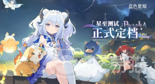 蓝色星原旅谣公测时间揭晓 蓝色星原旅谣正式开服日期公布