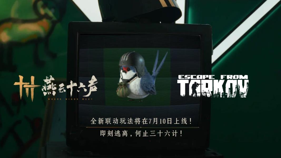 燕云十六声×逃离塔科夫联动活动时间公布｜燕云十六声联动逃离塔科夫详细日程安排