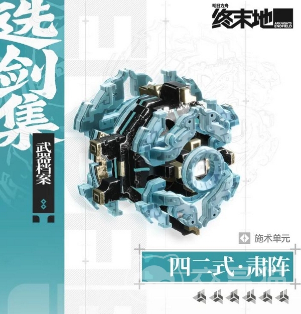 明日方舟终末地四二式肃阵强度评测 终末地新武器四二式肃阵实战表现与泛用性分析