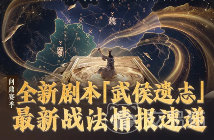三国谋定天下武侯遗志战法解析|全新阵容搭配与实战应用指南