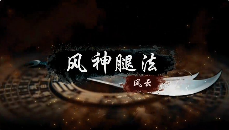 烟雨江湖风神腿法怎么样 烟雨江湖风神腿法技能效果与实战搭配详解