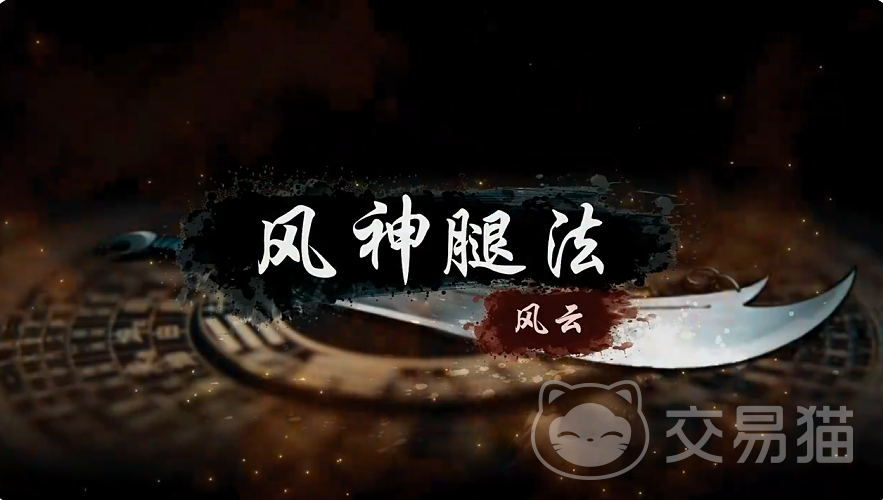 烟雨江湖风神腿法怎么样 烟雨江湖风神腿法技能效果与实战搭配详解