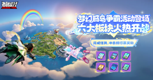 香肠派对梦幻肠岛争霸活动开启时间　香肠派对梦幻肠岛争霸玩法介绍