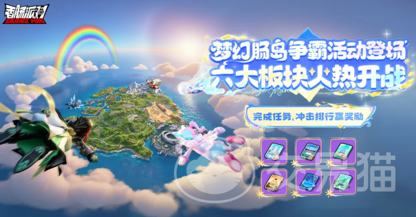香肠派对梦幻肠岛争霸活动开启时间 香肠派对梦幻肠岛争霸玩法介绍