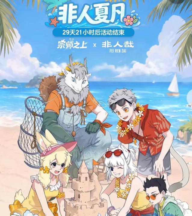 宗师之上×非人哉联动上线时间揭晓｜联动内容抢先看
