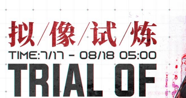 战双帕弥什拟像试炼通关攻略 战双帕弥什拟像试炼玩法详解与角色搭配推荐