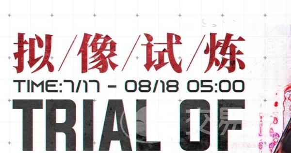 战双帕弥什拟像试炼通关攻略 战双帕弥什拟像试炼玩法详解与角色搭配推荐