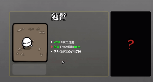 土豆兄弟手机版独臂玩法攻略 土豆兄弟手机版独臂流派详细教学