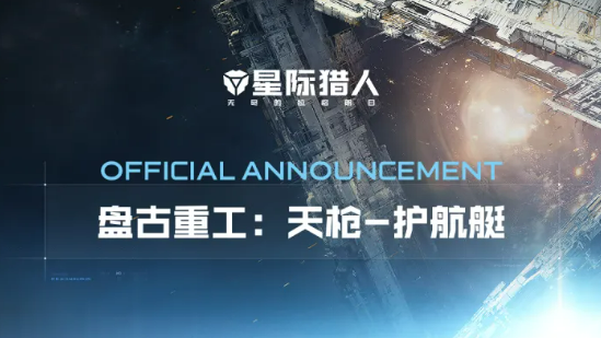 星际猎人天枪级护航艇深度解析｜性能参数、实战表现与适用场景全面评测