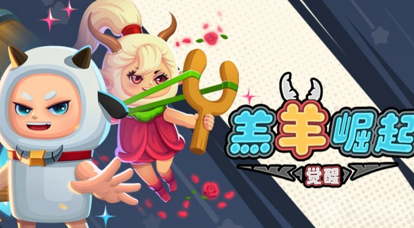 羔羊崛起觉醒 公测时间官宣及预约入口