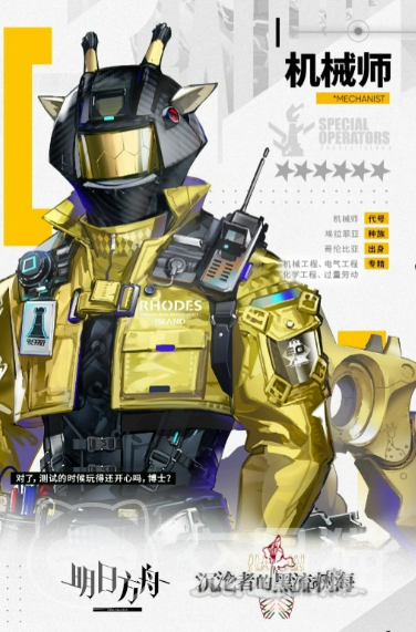 明日方舟机械师角色介绍 明日方舟机械师强度分析与实战表现