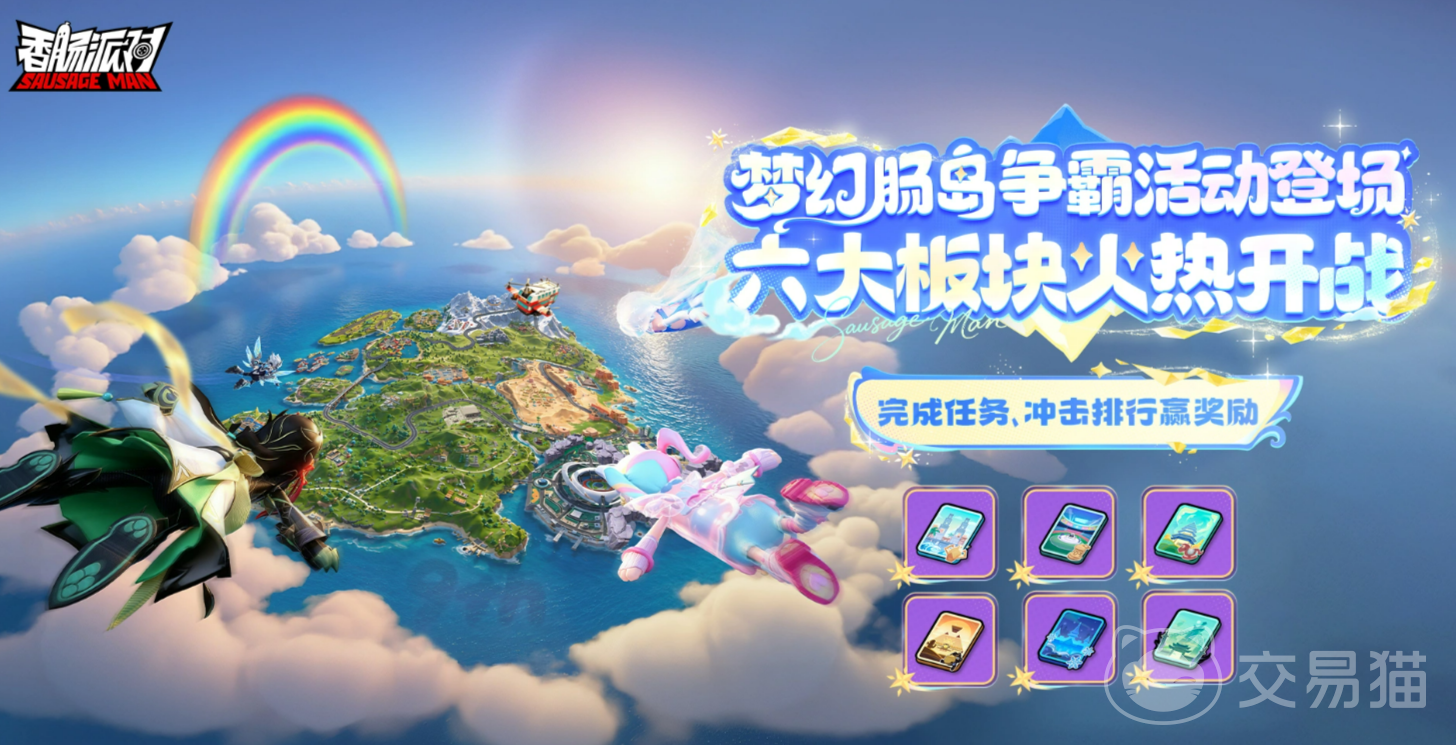香肠派对梦幻肠岛争霸玩法详解 香肠派对全新海岛生存竞技模式介绍