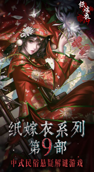 纸嫁衣9上线了吗 纸嫁衣9最新上线时间消息