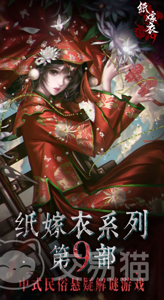 纸嫁衣9上线了吗 纸嫁衣9最新上线时间消息