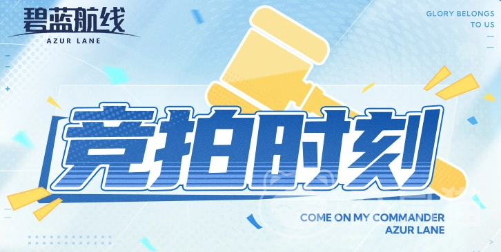 碧蓝航线特别竞拍时刻玩法详解 碧蓝航线竞拍活动规则与参与技巧
