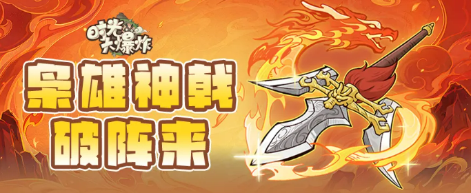 时光大爆炸方天画戟详解 时光大爆炸方天画戟强度分析与实战表现