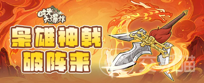 时光大爆炸方天画戟详解 时光大爆炸方天画戟强度分析与实战表现