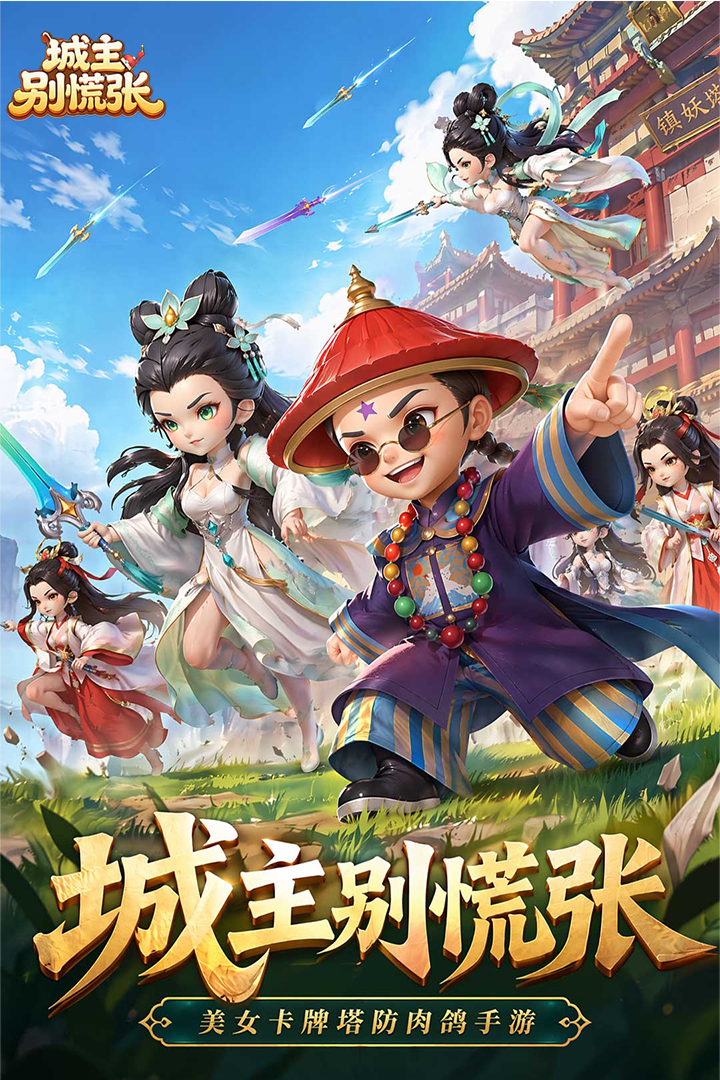 城主别慌张妲己阵容搭配推荐 城主别慌张最强妲己流派与队友组合