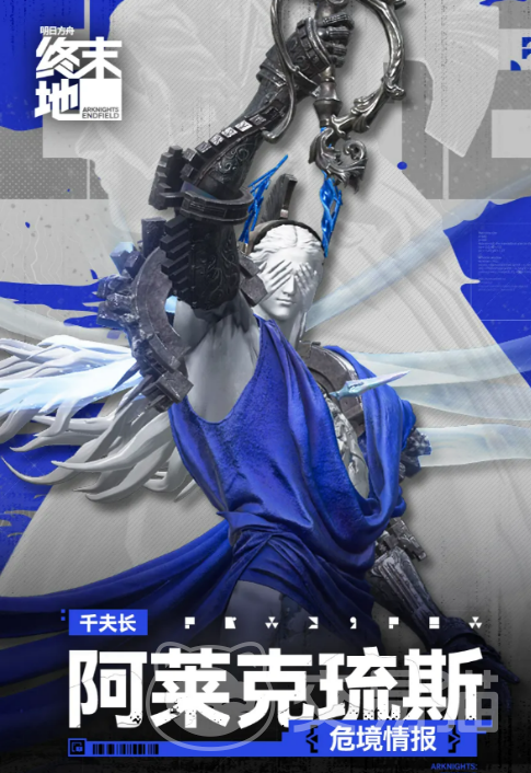 明日方舟终末地阿莱克琉斯角色介绍|明日方舟终末地阿莱克琉斯强度分析与技能解析
