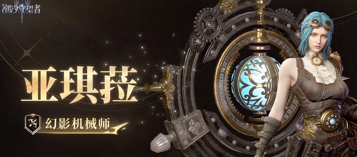 潮汐守望者幻影机械师亚琪菈角色解析｜技能机制、实战表现与阵容适配指南