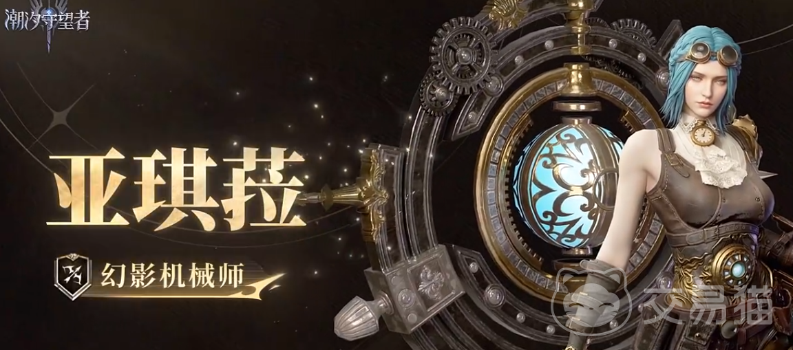 潮汐守望者幻影机械师亚琪菈角色解析|技能机制、实战表现与阵容适配指南