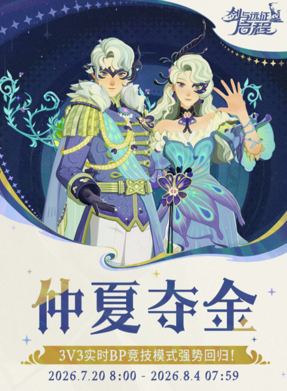 剑与远征启程仲夏夺金活动详解 剑与远征启程仲夏夺金玩法攻略