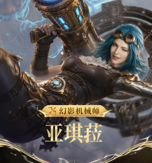 潮汐守望者幻影机械师亚琪菈介绍 潮汐守望者亚琪菈角色强度与技能解析