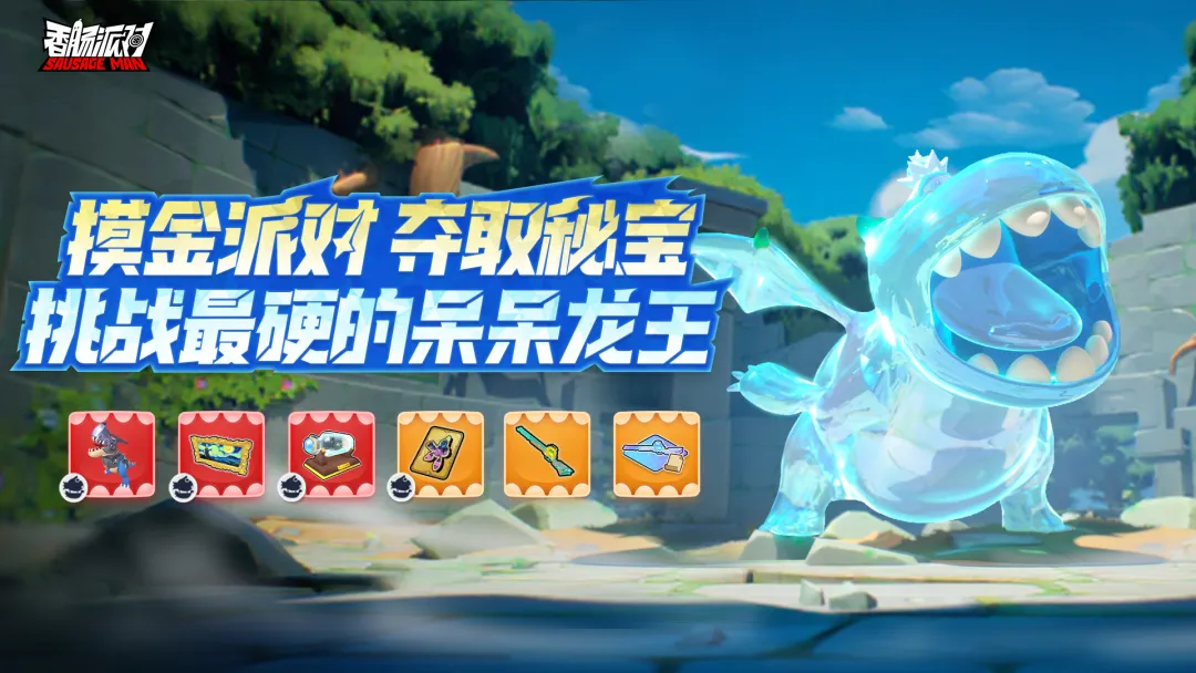 香肠派对最硬呆呆龙王玩法攻略 香肠派对摸金派对活动技巧分享
