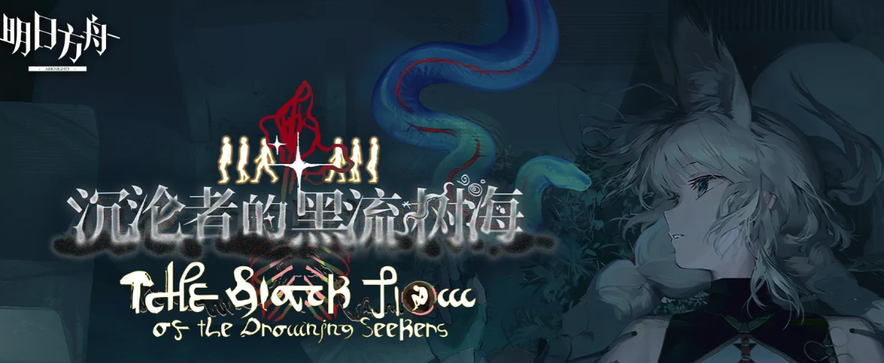 明日方舟沉沦者黑流树海实践者图鉴与玩法详解 明日方舟实践者列表培养与配置指南