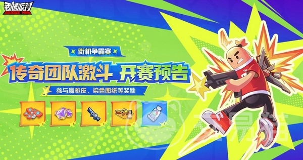 香肠派对传奇团队激斗争霸赛开启时间 香肠派对争霸赛规则详解