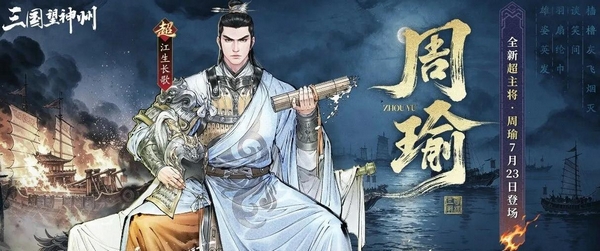 三国望神州江生长歌 三国望神州江生长歌周瑜版本上线时间及角色介绍