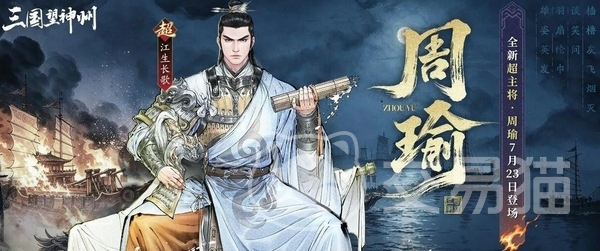 三国望神州江生长歌 三国望神州江生长歌周瑜版本上线时间及角色介绍
