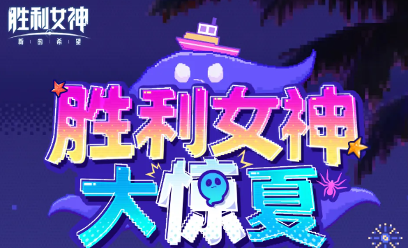 胜利女神：新的希望  
胜利女神大惊夏角色玩法详解