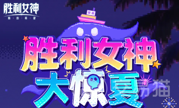 胜利女神:新的希望
胜利女神大惊夏角色玩法详解