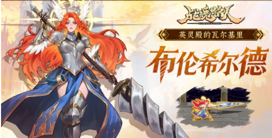 战魂铭人女武神布伦希尔德详解 战魂铭人布伦希尔德技能强度与实战搭配分析