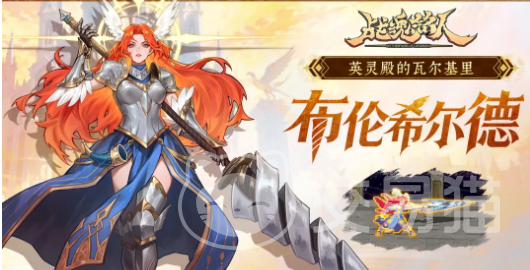 战魂铭人女武神布伦希尔德详解 战魂铭人布伦希尔德技能强度与实战搭配分析