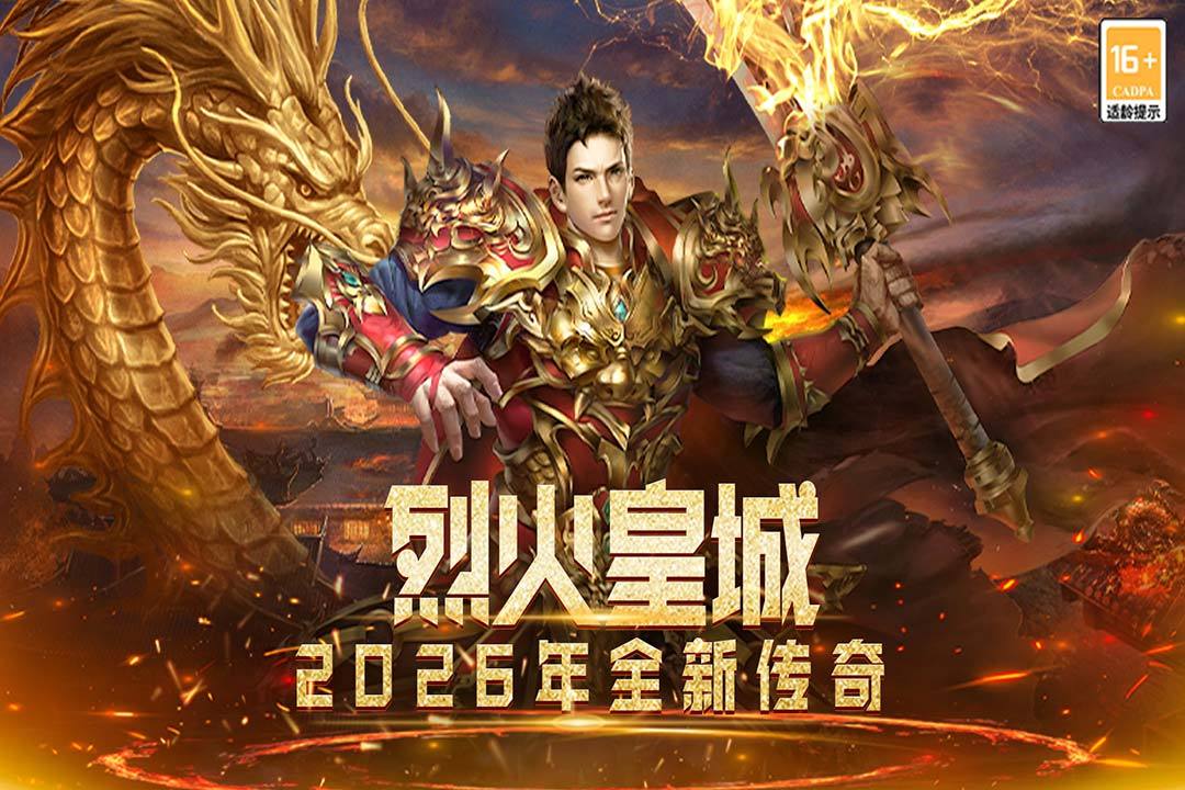 烈火皇城福利礼包大全 烈火皇城各平台渠道礼包对比与领取指南