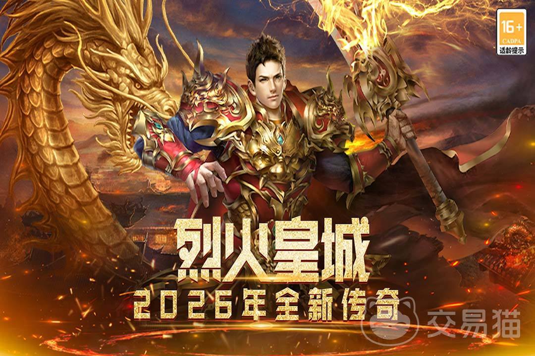 烈火皇城福利礼包大全 烈火皇城各平台渠道礼包对比与领取指南