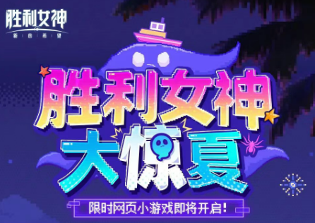 胜利女神夏日限定活动开启！限定玩法与惊喜福利全解析