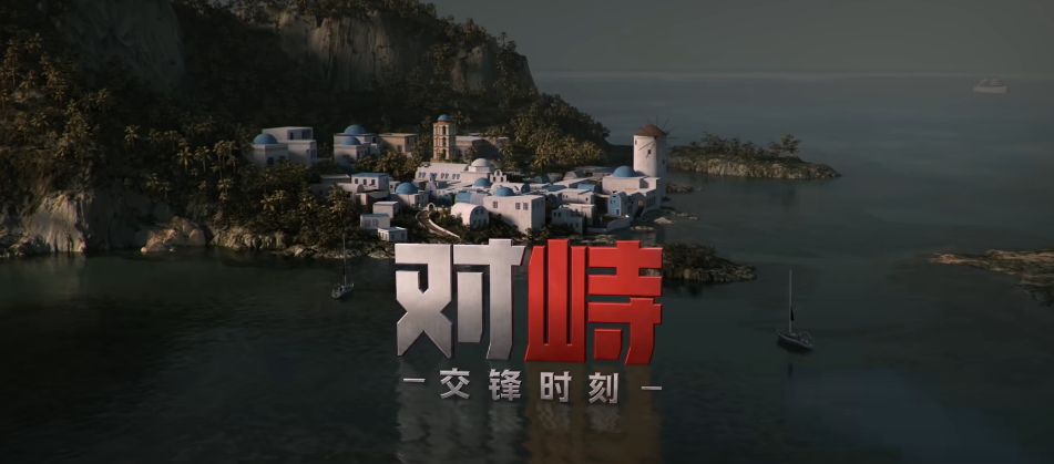 对峙交锋时刻地图详解 对峙交锋时刻全地图机制与战术要点解析