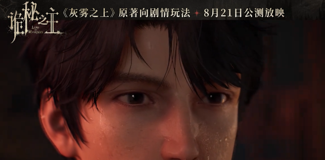诡秘之主手游灰雾之上剧情还原度解析 诡秘之主手游灰雾之上主线剧情深度介绍