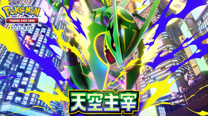 宝可梦TCG Pocket 天空主宰更新内容详解｜7月30日新增卡牌与玩法变动