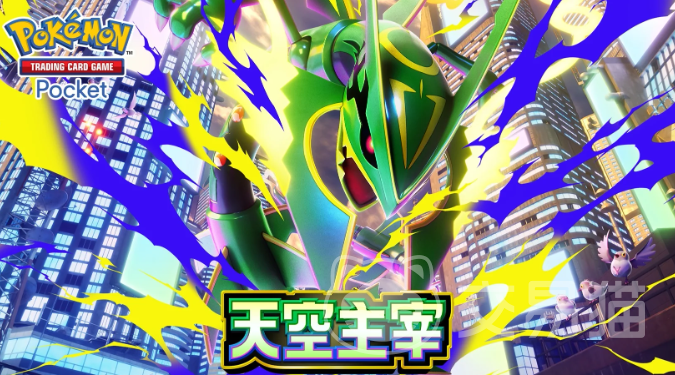 宝可梦TCG Pocket 天空主宰更新内容详解|7月30日新增卡牌与玩法变动