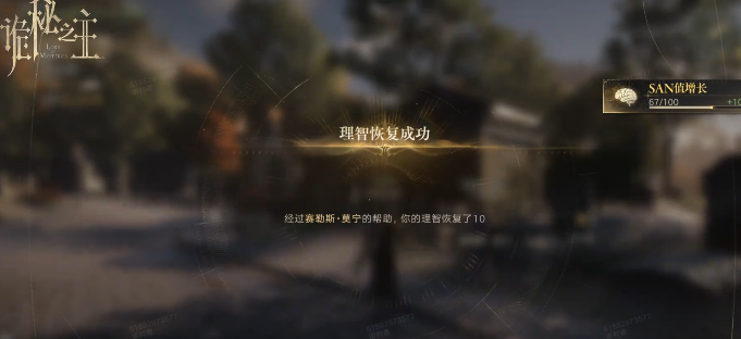 诡秘之主手游值夜者小队任务掉SAN怎么办 诡秘之主手游掉SAN快速恢复与预防方法
