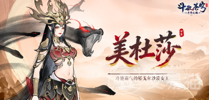 斗破苍穹斗帝之路美杜莎 boss攻略|斗破苍穹斗帝之路美杜莎速通打法与技能应对技巧