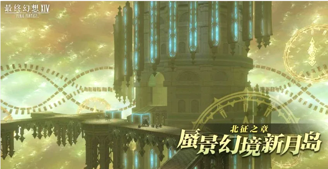 最终幻想14 北征之章上线时间揭晓｜7.55版本更新内容与开放日期