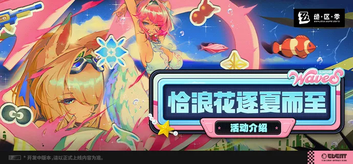 绝区零恰浪花逐夏而至活动玩法详解 绝区零夏日限定活动全攻略