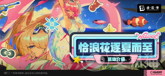 绝区零恰浪花逐夏而至活动玩法详解 绝区零夏日限定活动全攻略