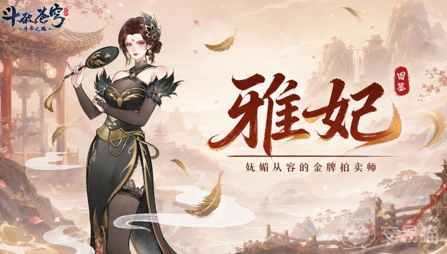 斗破苍穹斗帝之路雅妃是谁 斗破苍穹斗帝之路雅妃角色背景与人物设定详解