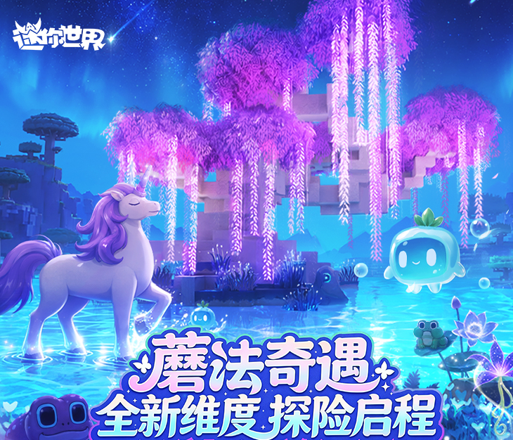 迷你世界蘑法奇遇 迷你世界全新魔法主题玩法内容详解